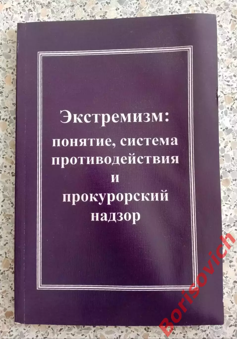 ЭКСТРЕМИЗМ :ПОНЯТИЕ,СИСТЕМА ПРОТИВОДЕЙСТВИЯ И ПРОКУРОРСКИЙ НАДЗОР 2009.4