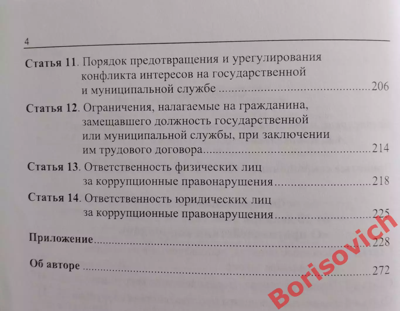 НАУЧНО-ПРАКТИЧЕСКИЙ КОММЕНТ К ФЕДЕРАЛЬНОМУ ЗАКОНУ О ПРОТИВОДЕЙСТВИИ КОРРУПЦИИ 3