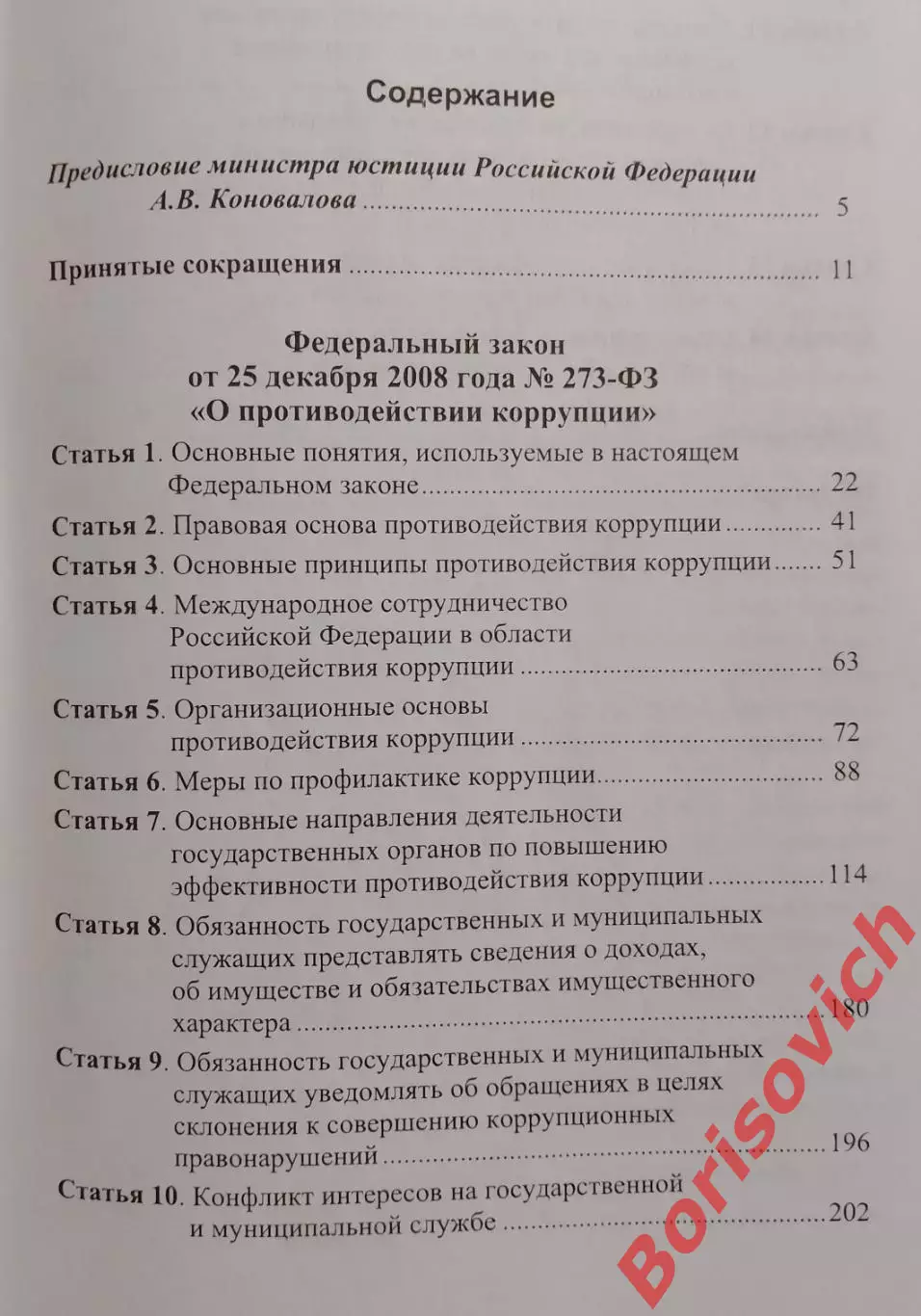 НАУЧНО-ПРАКТИЧЕСКИЙ КОММЕНТ К ФЕДЕРАЛЬНОМУ ЗАКОНУ О ПРОТИВОДЕЙСТВИИ КОРРУПЦИИ 2