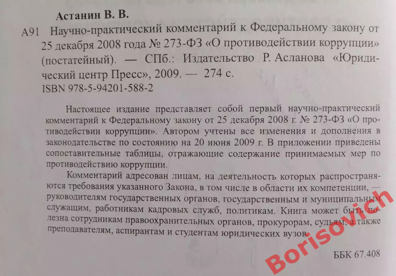 НАУЧНО-ПРАКТИЧЕСКИЙ КОММЕНТ К ФЕДЕРАЛЬНОМУ ЗАКОНУ О ПРОТИВОДЕЙСТВИИ КОРРУПЦИИ 1