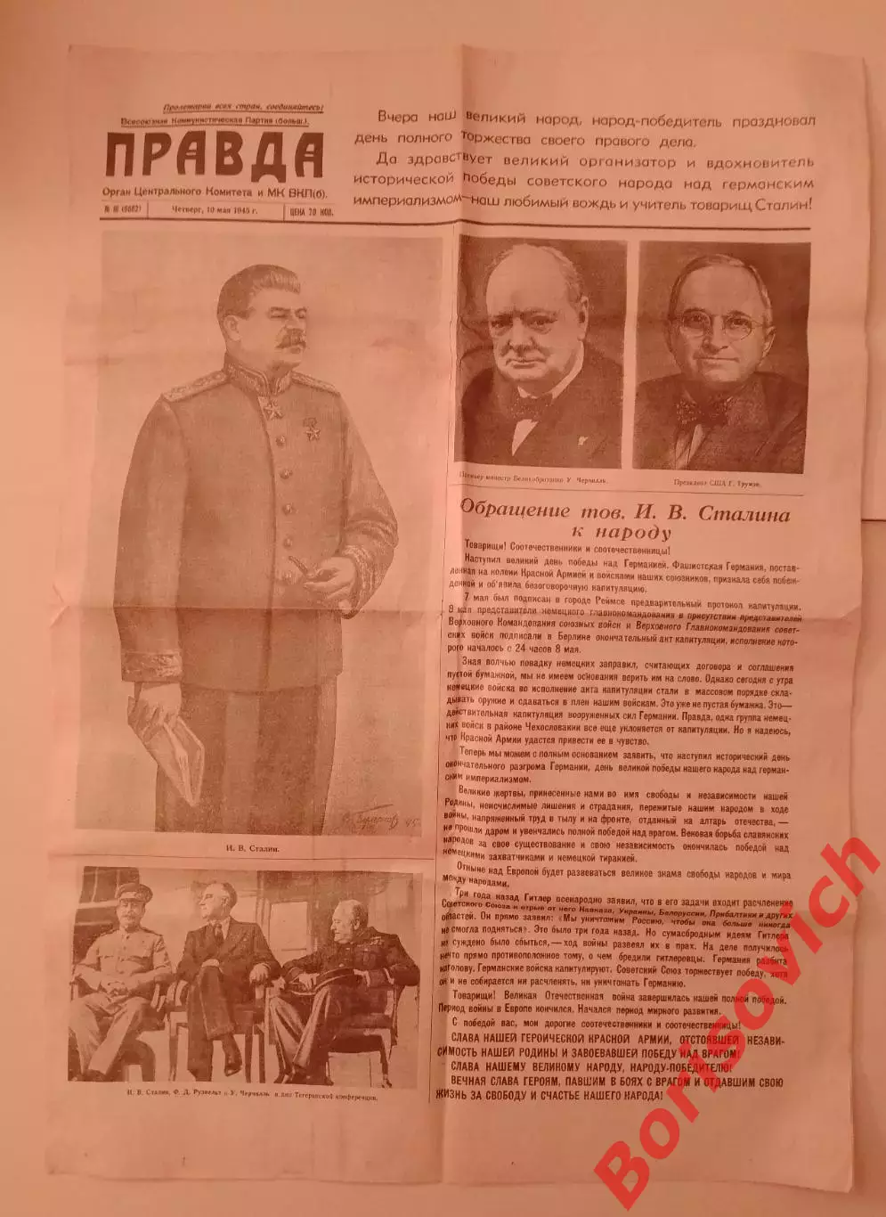 Газета ПРАВДА от 10 мая 1945 года ОРИГИНАЛ!!!