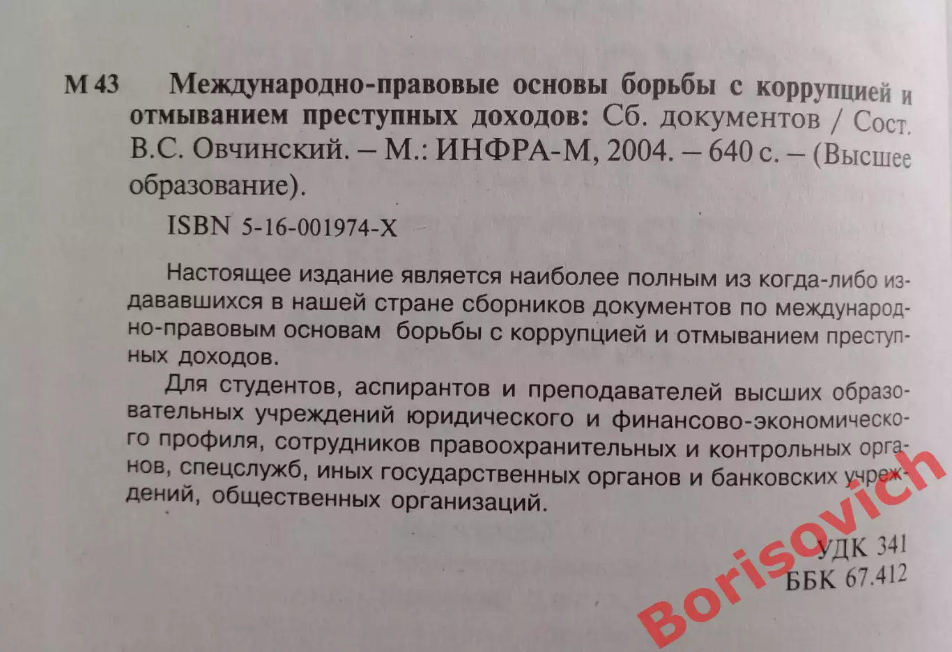 МЕЖДУНАРОДНО-ПРАВОВЫЕ ОСНОВЫ БОРЬБЫ С КОРРУПЦИЕЙ И ОТМЫВАНИЕМ ПРЕСТУПНЫХ ДОХОДОВ 1