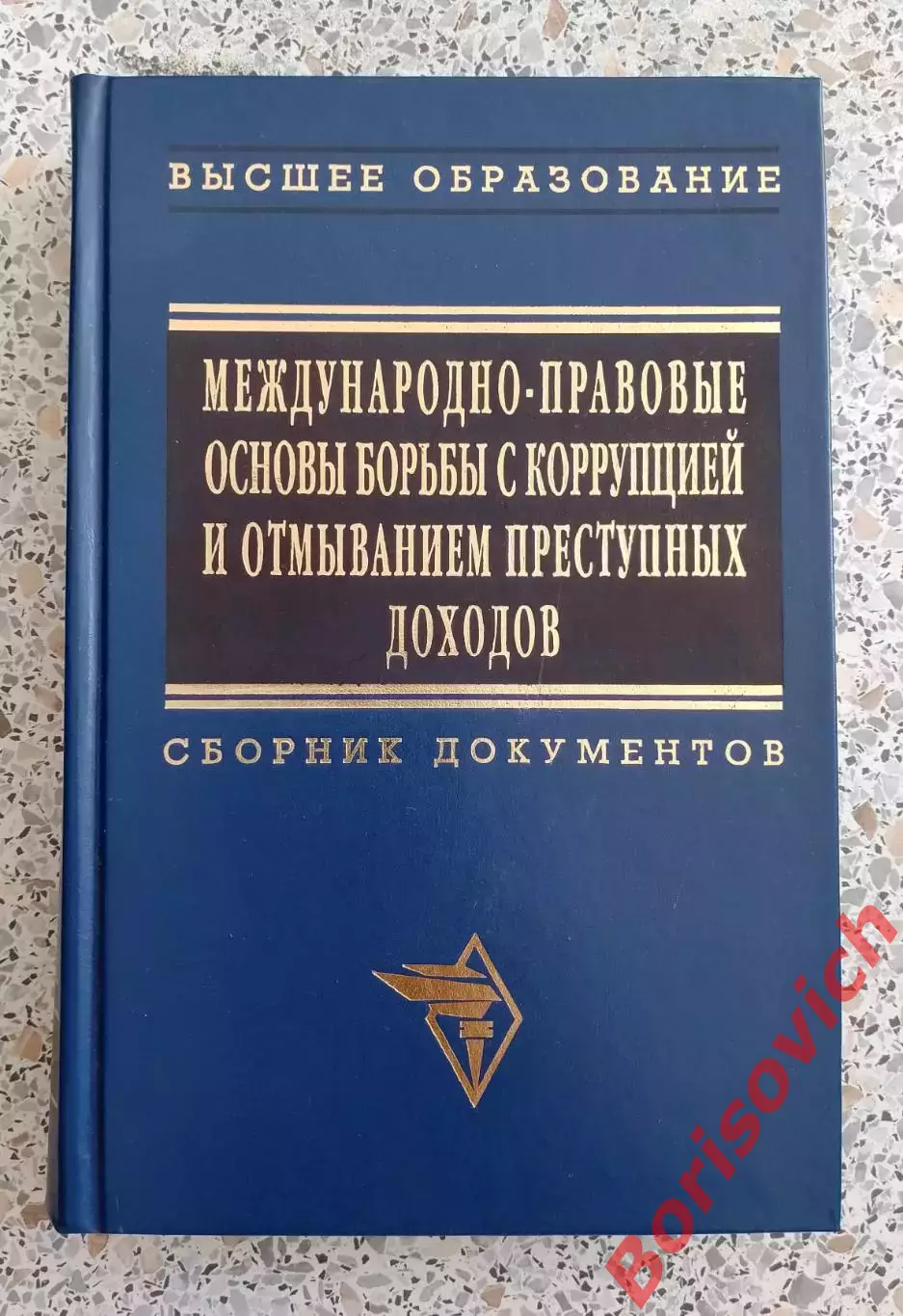 МЕЖДУНАРОДНО-ПРАВОВЫЕ ОСНОВЫ БОРЬБЫ С КОРРУПЦИЕЙ И ОТМЫВАНИЕМ ПРЕСТУПНЫХ ДОХОДОВ