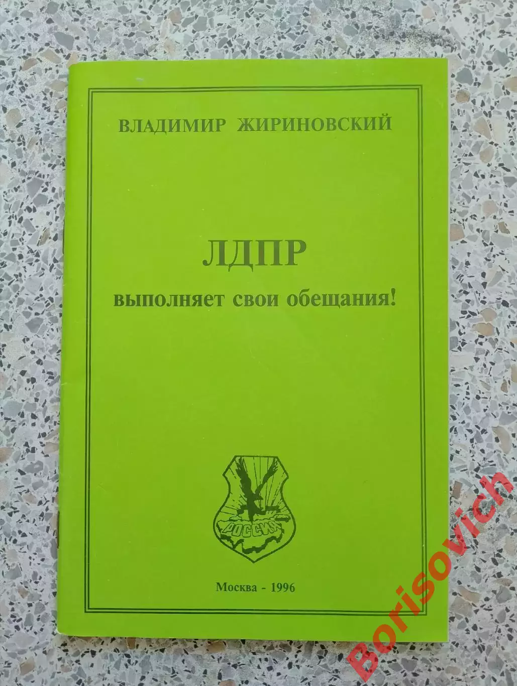 Владимир Жириновский ЛДПР выполняет свои обещания 1996 г 60 стр