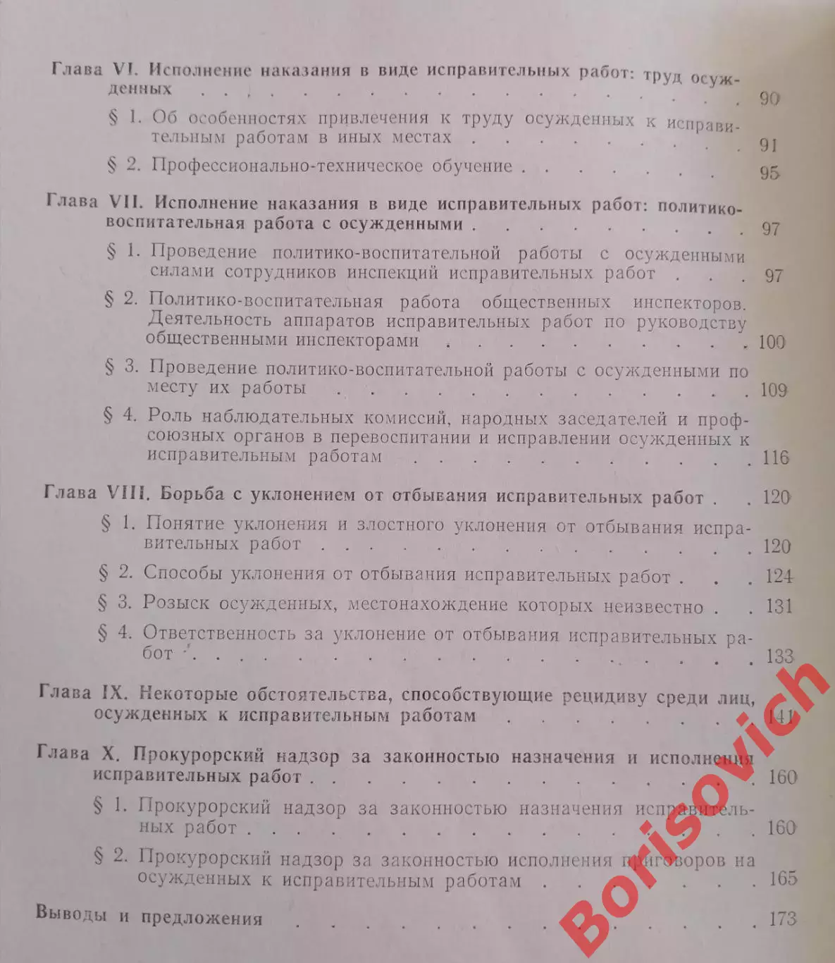 ИСПРАВИТЕЛЬНЫЕ РАБОТЫ И ИХ ЭФФЕКТИВНОСТЬ 1967 г 180 стр Тираж 3500 экземпляров 4
