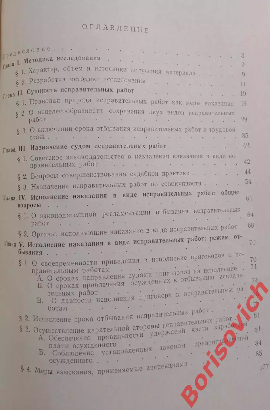 ИСПРАВИТЕЛЬНЫЕ РАБОТЫ И ИХ ЭФФЕКТИВНОСТЬ 1967 г 180 стр Тираж 3500 экземпляров 3
