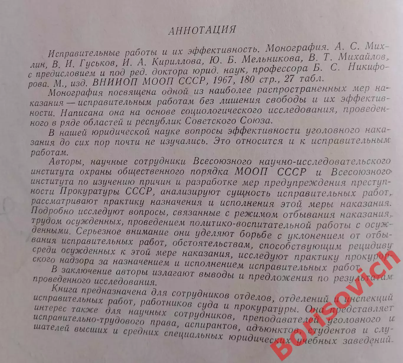 ИСПРАВИТЕЛЬНЫЕ РАБОТЫ И ИХ ЭФФЕКТИВНОСТЬ 1967 г 180 стр Тираж 3500 экземпляров 2