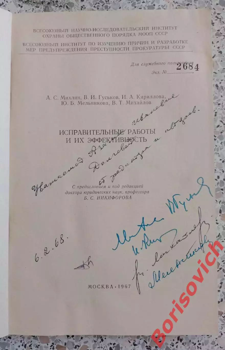 ИСПРАВИТЕЛЬНЫЕ РАБОТЫ И ИХ ЭФФЕКТИВНОСТЬ 1967 г 180 стр Тираж 3500 экземпляров 1