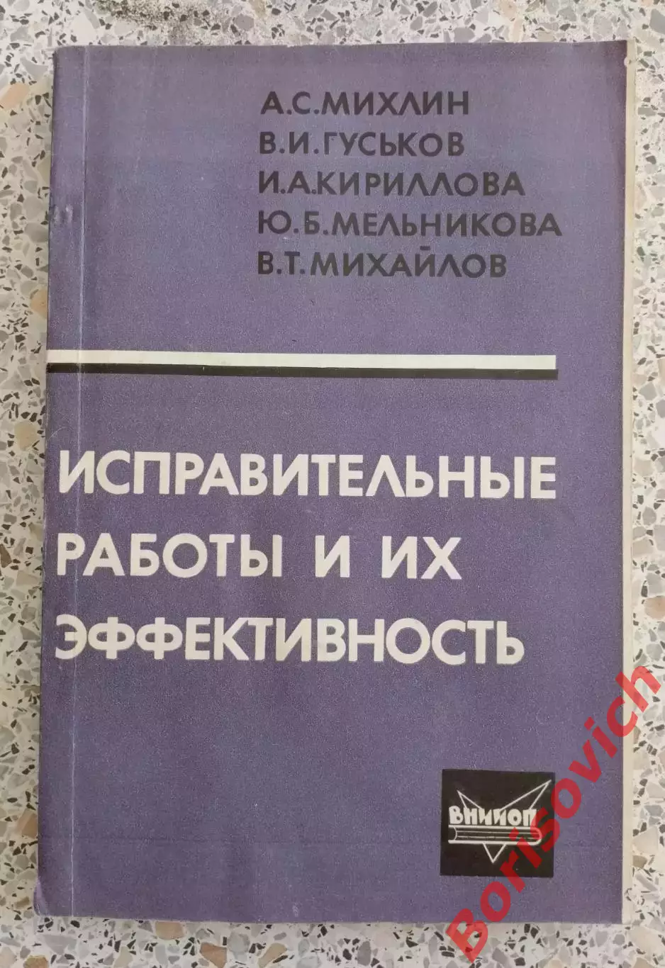ИСПРАВИТЕЛЬНЫЕ РАБОТЫ И ИХ ЭФФЕКТИВНОСТЬ 1967 г 180 стр Тираж 3500 экземпляров