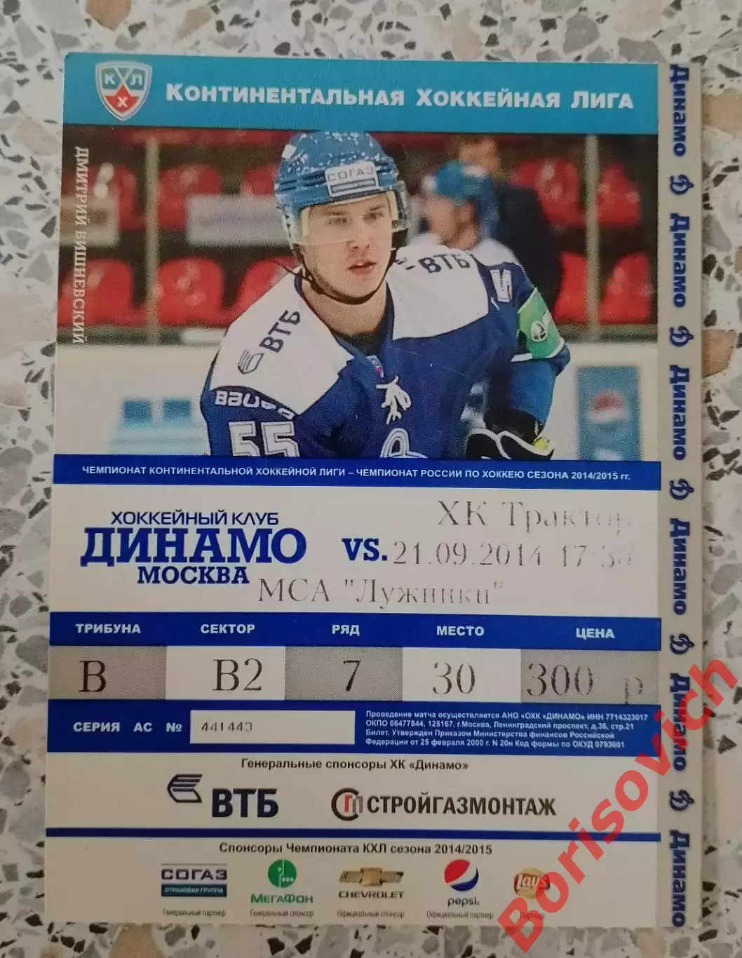 Билет Динамо Москва - Трактор Челябинск 21-09-2014