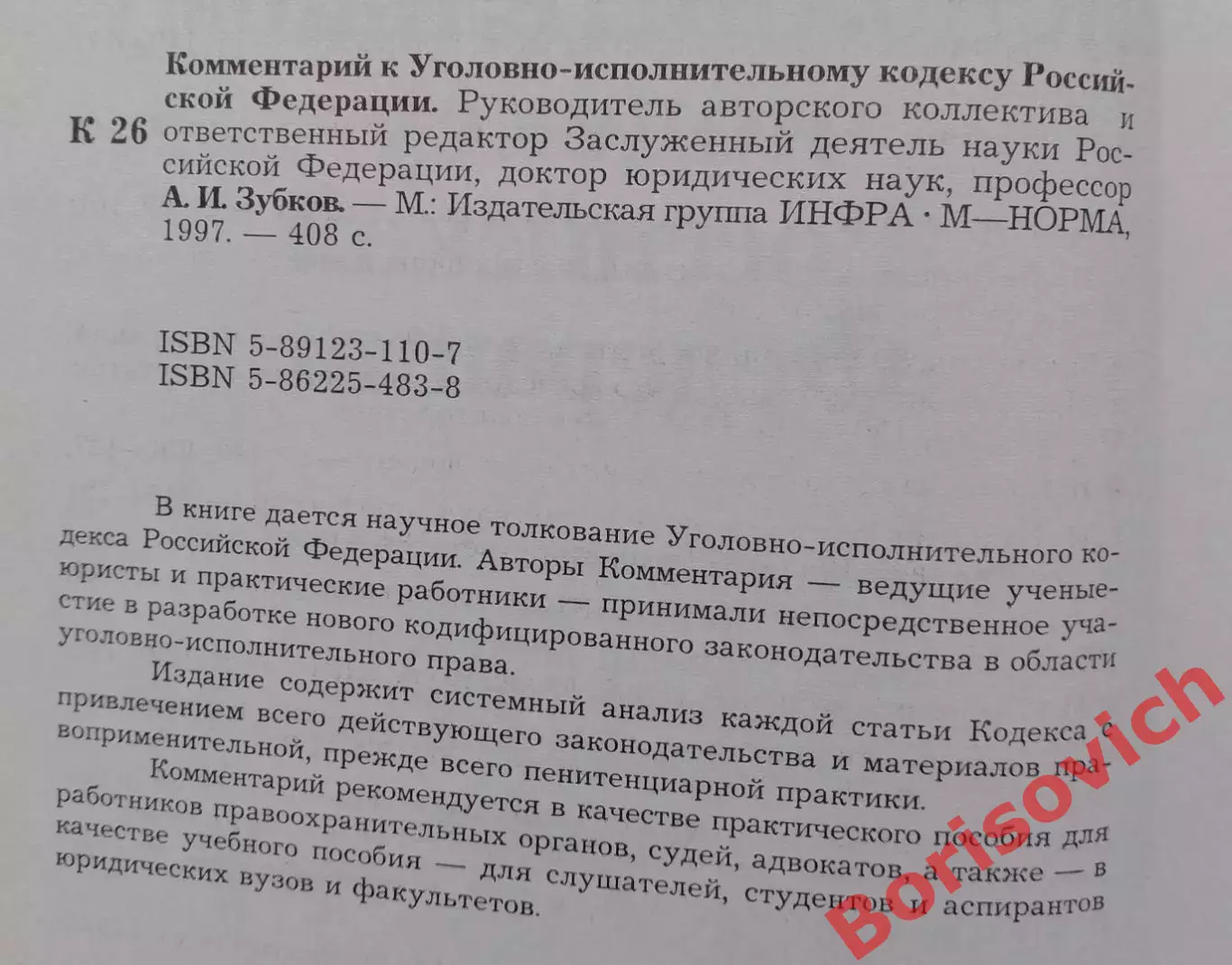 КОММЕНТАРИЙ К УГОЛОВНО-ИСПОЛНИТЕЛЬНОМУ КОДЕКСУ РФ 1997 г 408 стр 2