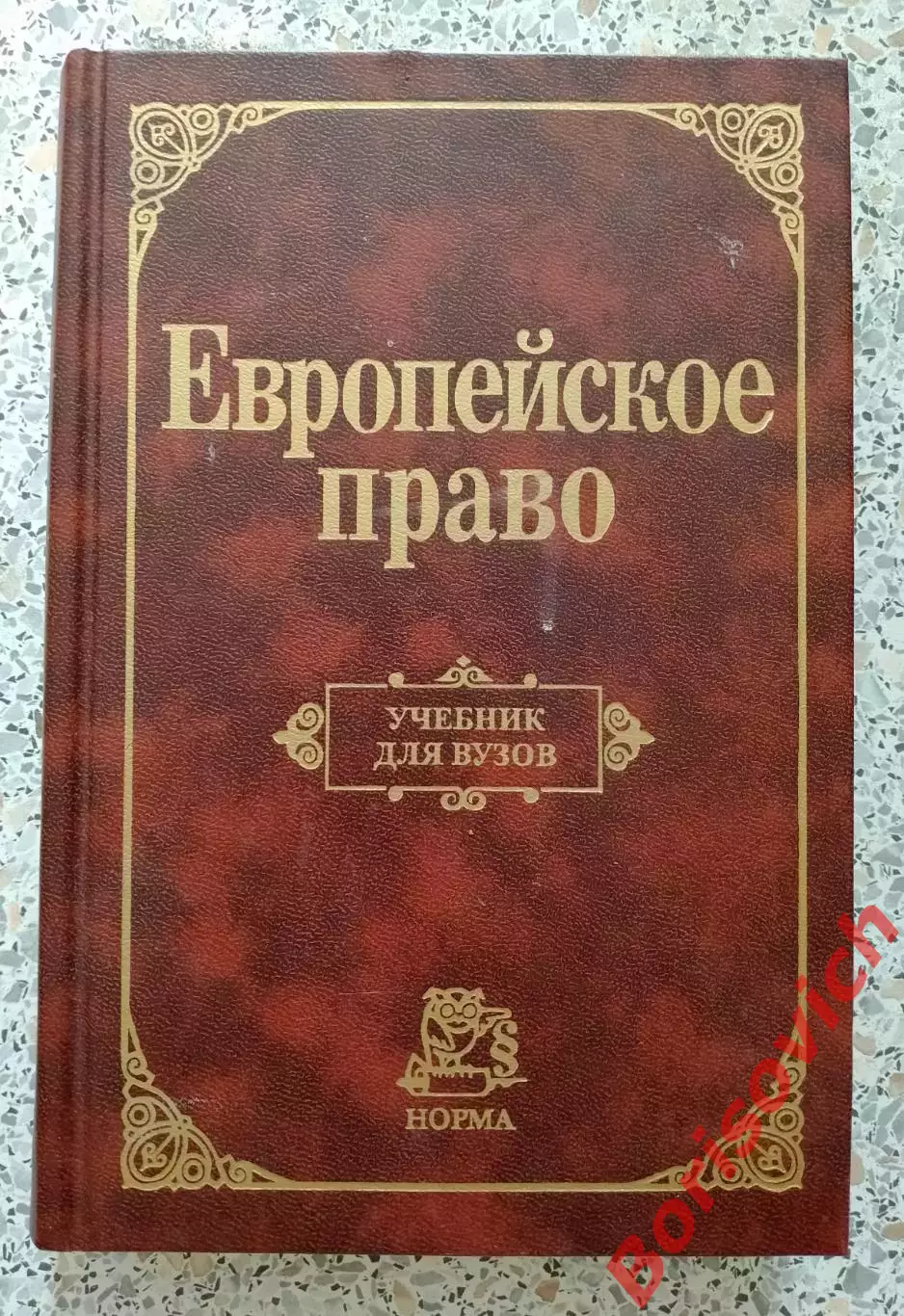 ЕВРОПЕЙСКОЕ ПРАВО 2000 г 720 стр