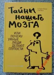 ТАЙНЫ НАШЕГО МОЗГА 2010 г 384 стр Тираж 5100 экз