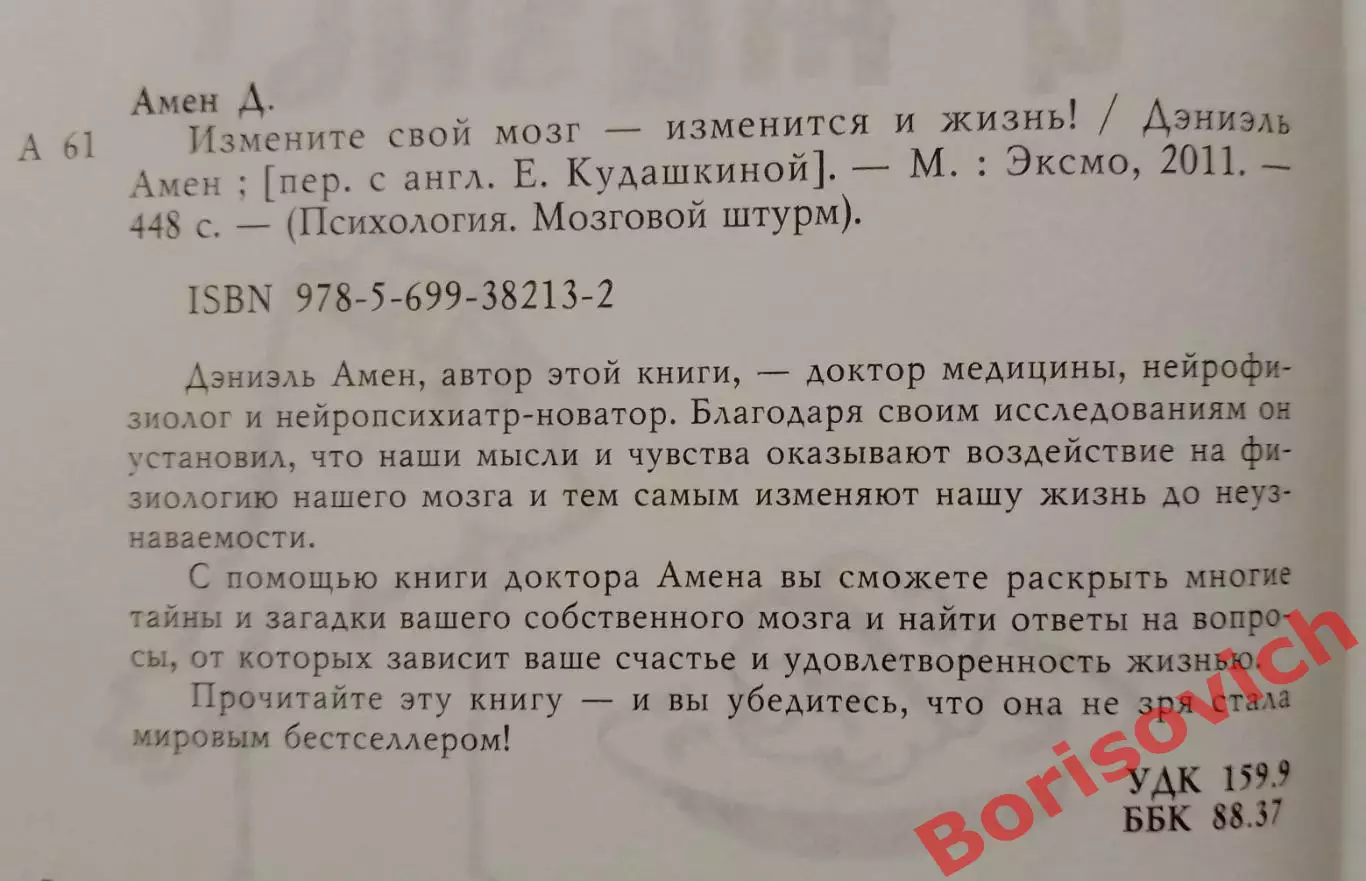 ИЗМЕНИТЕ СВОЙ МОЗГ - ИЗМЕНИТСЯ И ЖИЗНЬ 2011 г 448 стр Тираж 4100 экз 1