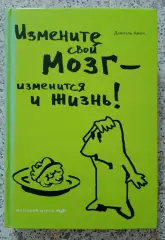 ИЗМЕНИТЕ СВОЙ МОЗГ - ИЗМЕНИТСЯ И ЖИЗНЬ 2011 г 448 стр Тираж 4100 экз