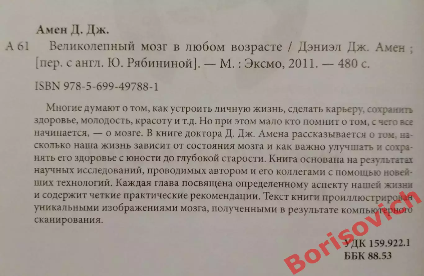 Дэниэл Дж. Амен ВЕЛИКОЛЕПНЫЙ МОЗГ В ЛЮБОМ ВОЗРАСТЕ 2011 г 480 стр Тираж 5000 экз 1