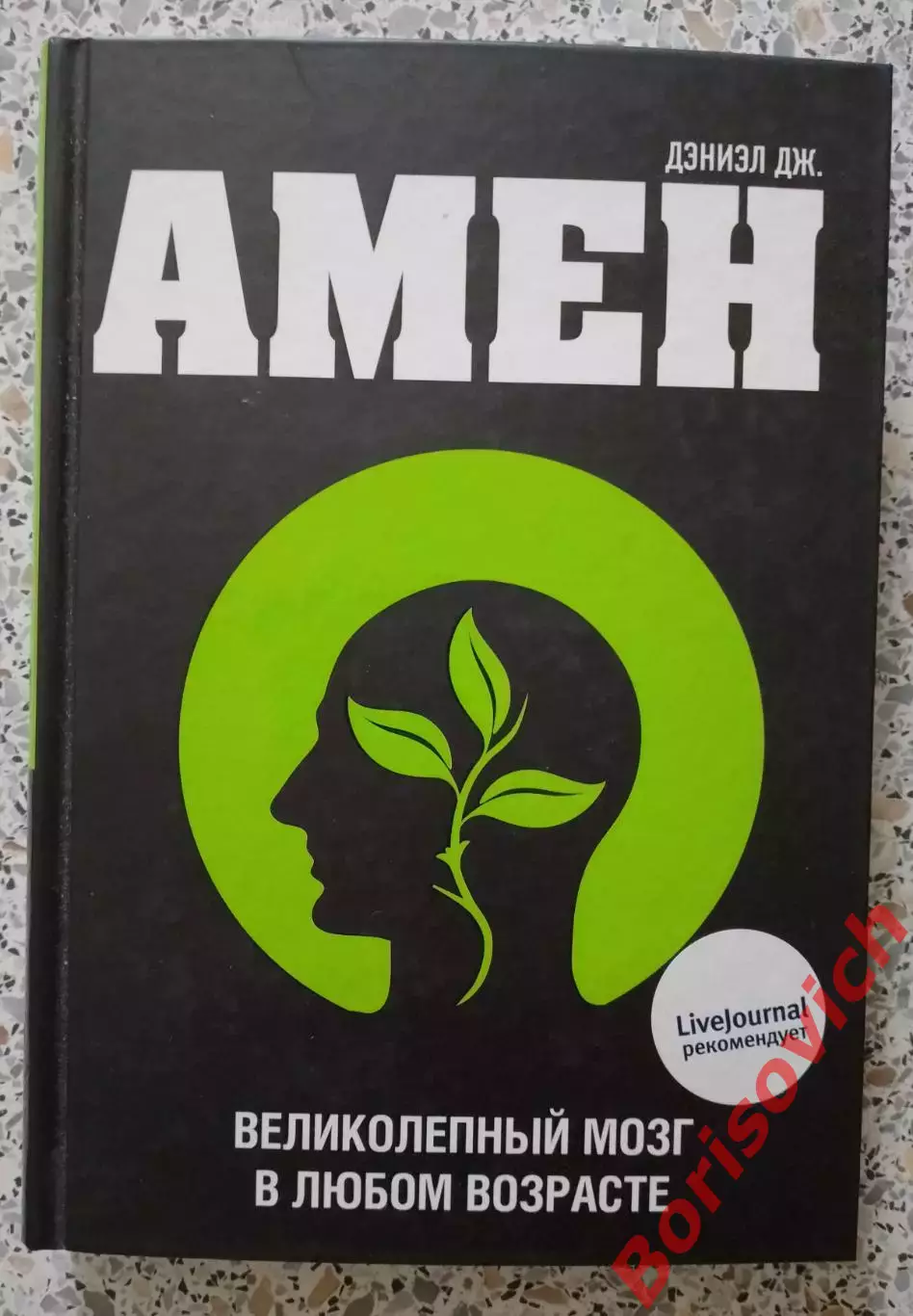 Дэниэл Дж. Амен ВЕЛИКОЛЕПНЫЙ МОЗГ В ЛЮБОМ ВОЗРАСТЕ 2011 г 480 стр Тираж 5000 экз