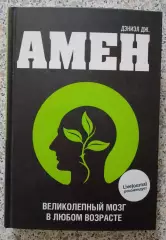 Дэниэл Дж. Амен ВЕЛИКОЛЕПНЫЙ МОЗГ В ЛЮБОМ ВОЗРАСТЕ 2011 г 480 стр Тираж 5000 экз