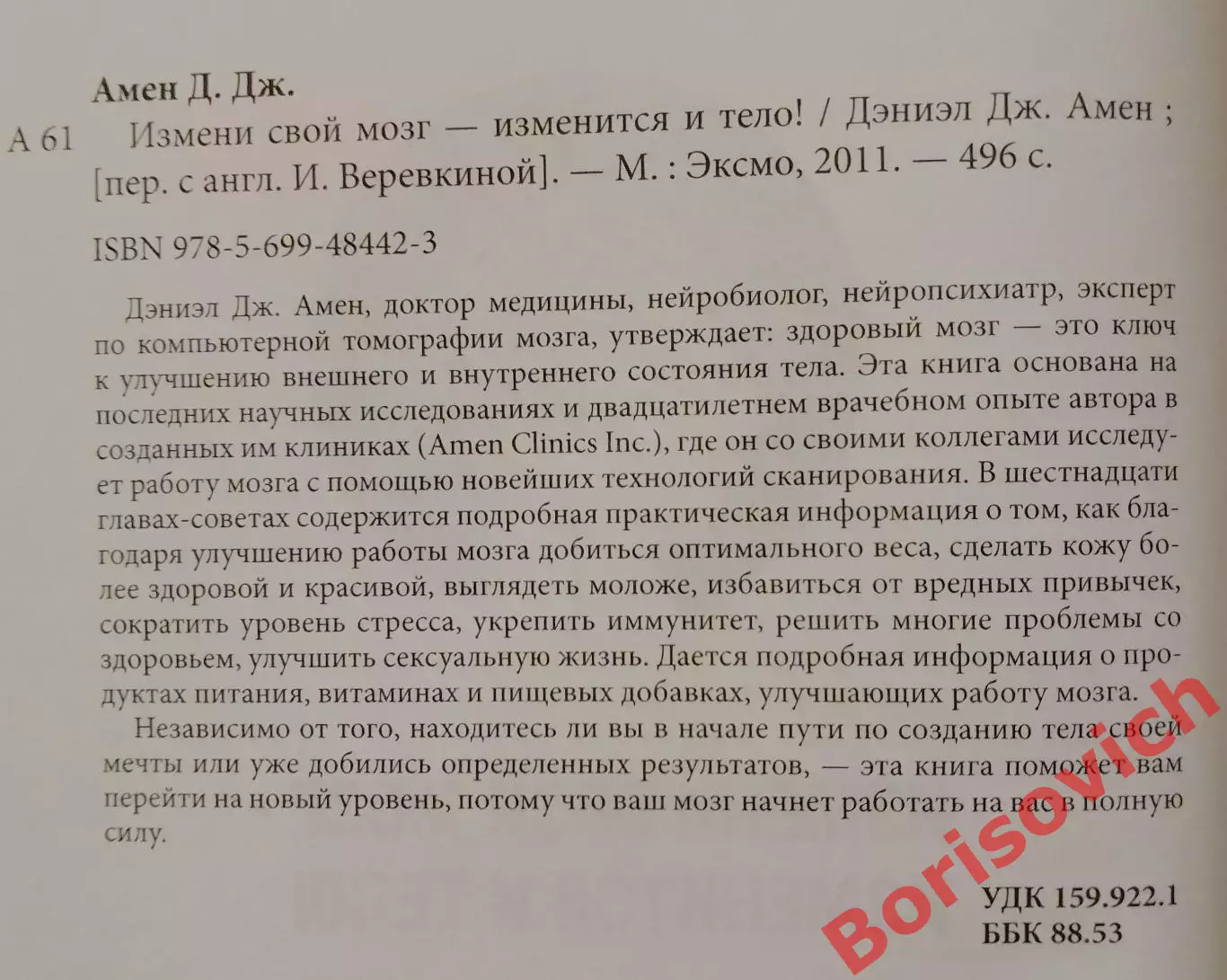 Дэниел Дж. Амен ИЗМЕНИ СВОЙ МОЗГ - ИЗМЕНИТСЯ И ТЕЛО 2011 г 496 стр Тираж 5000 эк 1
