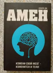 Дэниел Дж. Амен ИЗМЕНИ СВОЙ МОЗГ - ИЗМЕНИТСЯ И ТЕЛО 2011 г 496 стр Тираж 5000 эк
