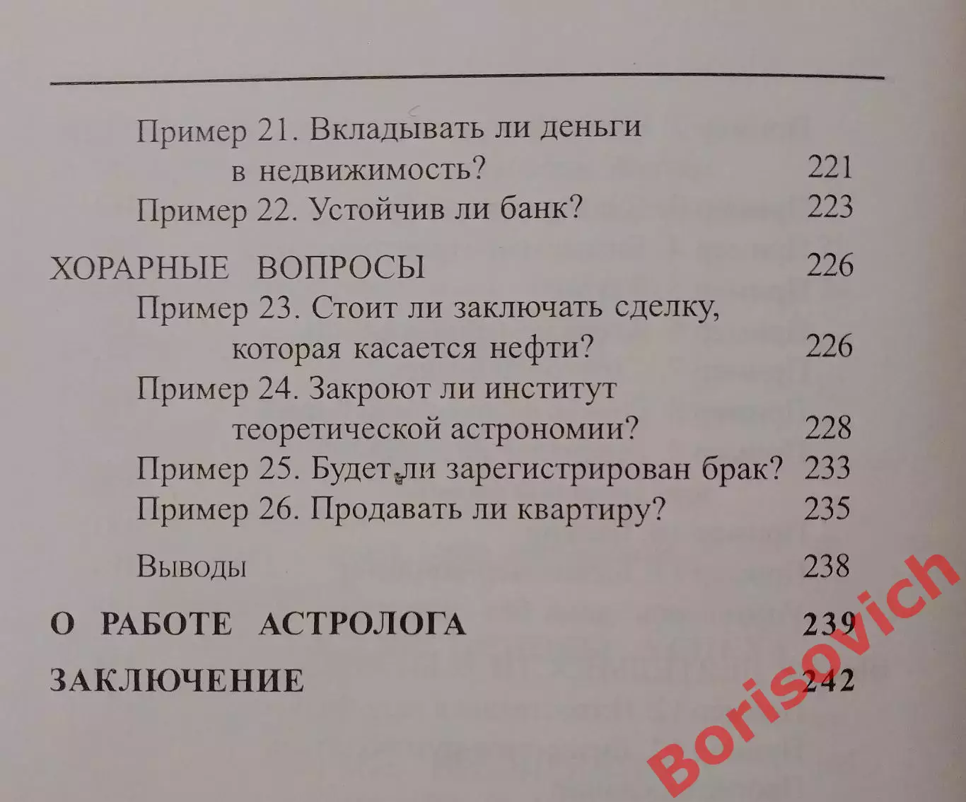 С. Шестопалов ДЕЛОВАЯ АСТРОЛОГИЯ 2006 г 256 стр Тираж 200 экз 5