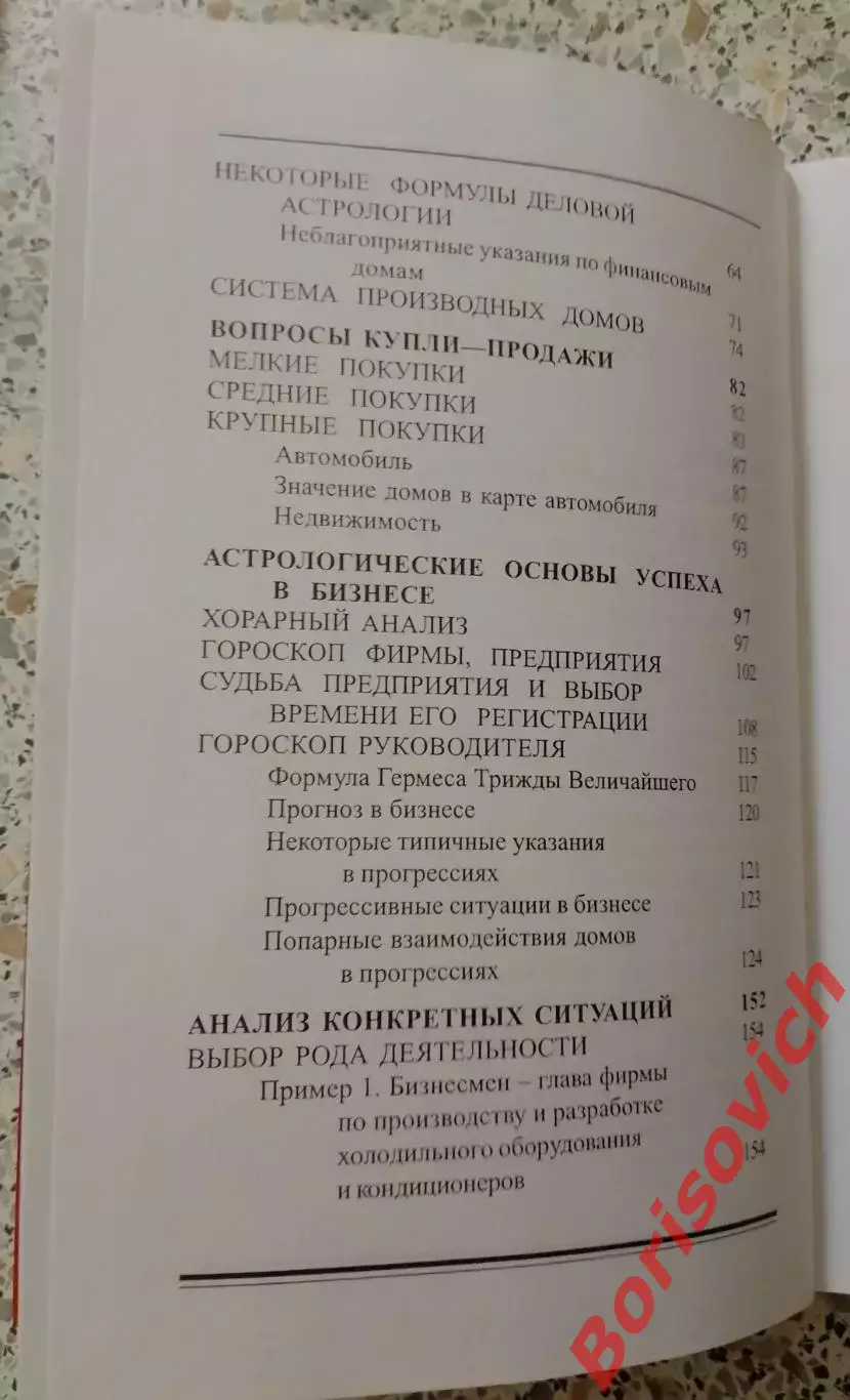 С. Шестопалов ДЕЛОВАЯ АСТРОЛОГИЯ 2006 г 256 стр Тираж 200 экз 3