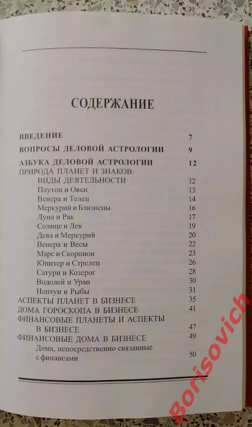 С. Шестопалов ДЕЛОВАЯ АСТРОЛОГИЯ 2006 г 256 стр Тираж 200 экз 2