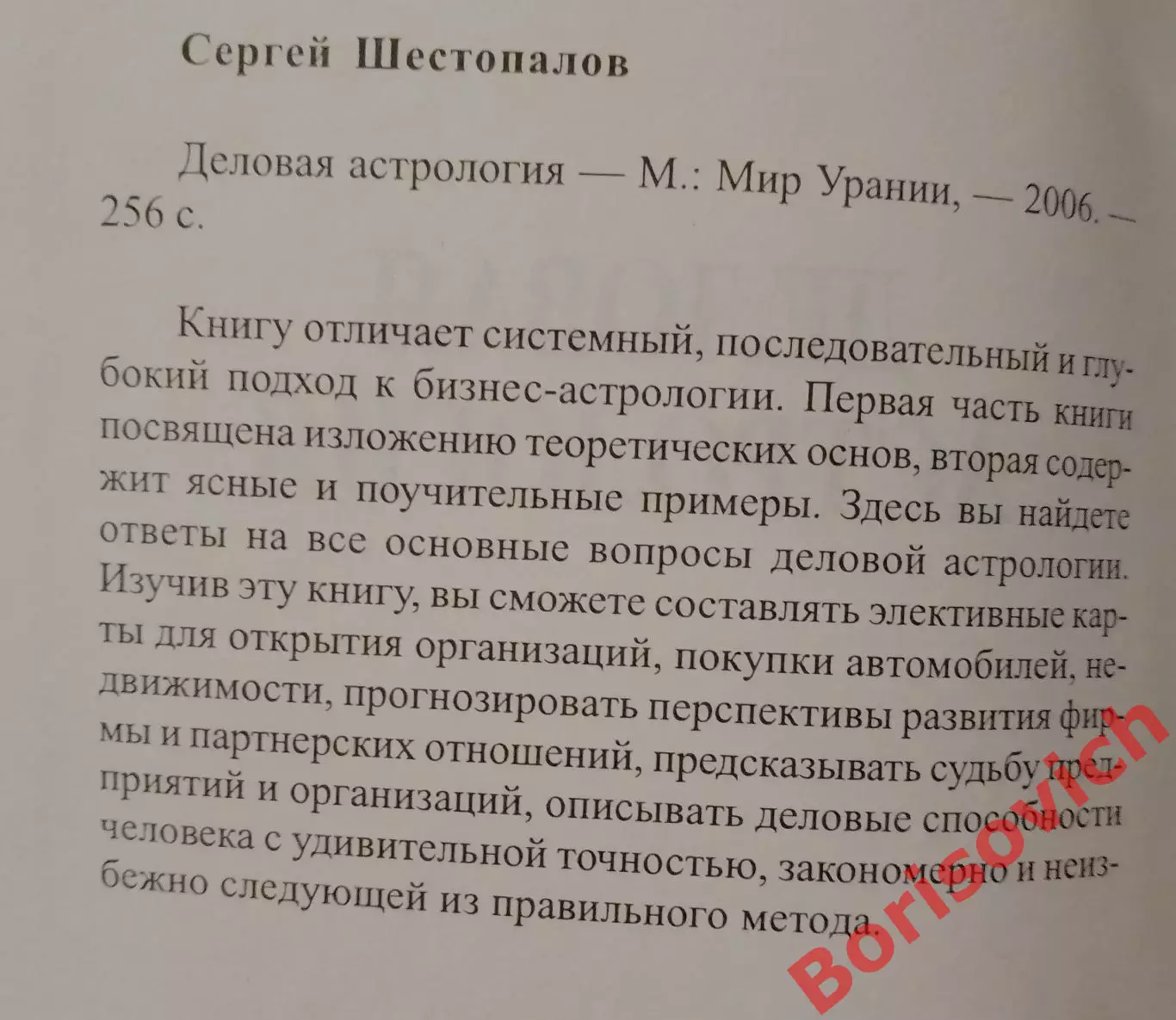 С. Шестопалов ДЕЛОВАЯ АСТРОЛОГИЯ 2006 г 256 стр Тираж 200 экз 1