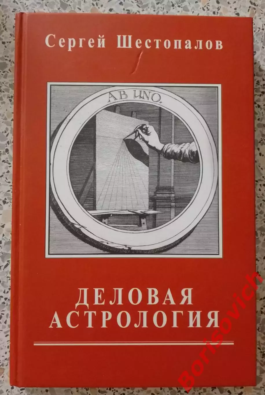 С. Шестопалов ДЕЛОВАЯ АСТРОЛОГИЯ 2006 г 256 стр Тираж 200 экз