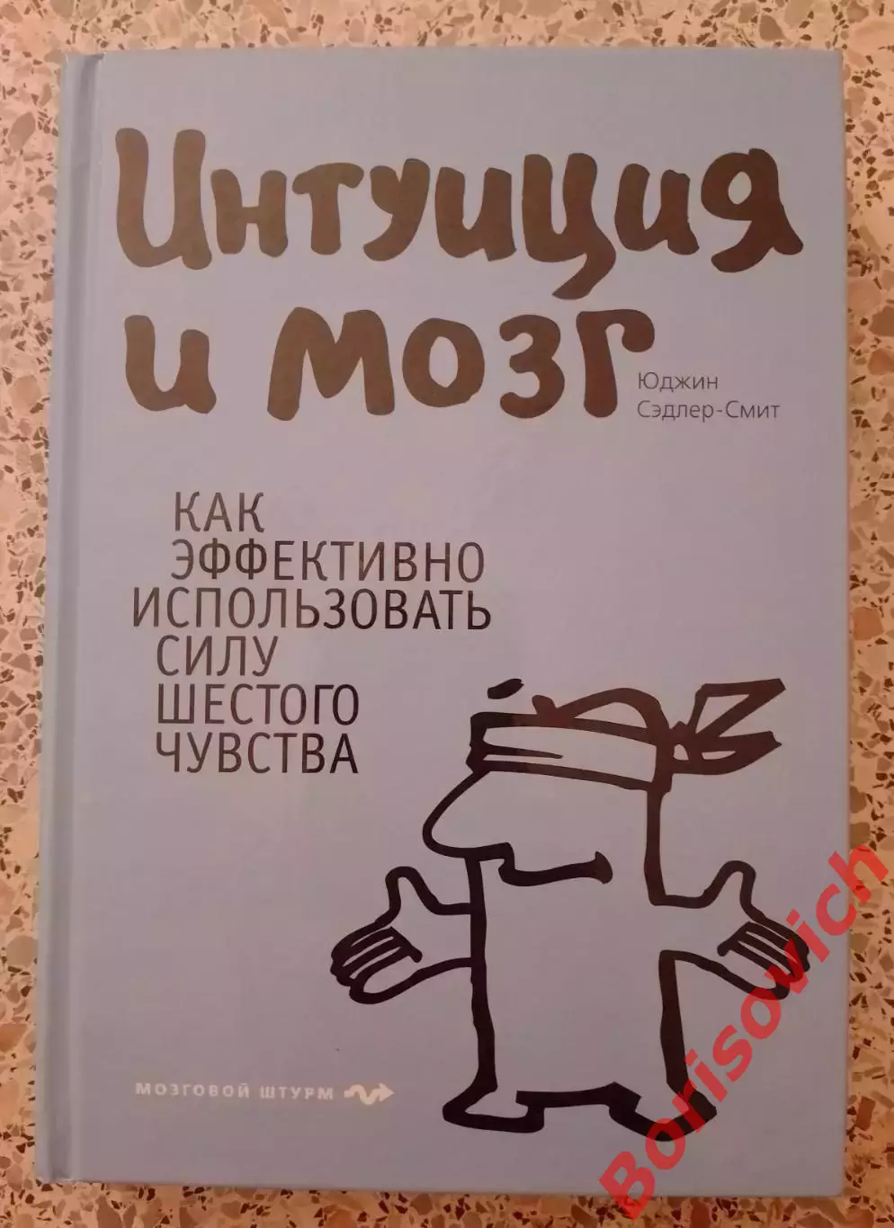 ИНТУИЦИЯ И МОЗГ 2011 г 416 стр Тираж 5000 экз