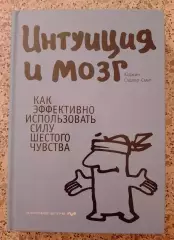 ИНТУИЦИЯ И МОЗГ 2011 г 416 стр Тираж 5000 экз