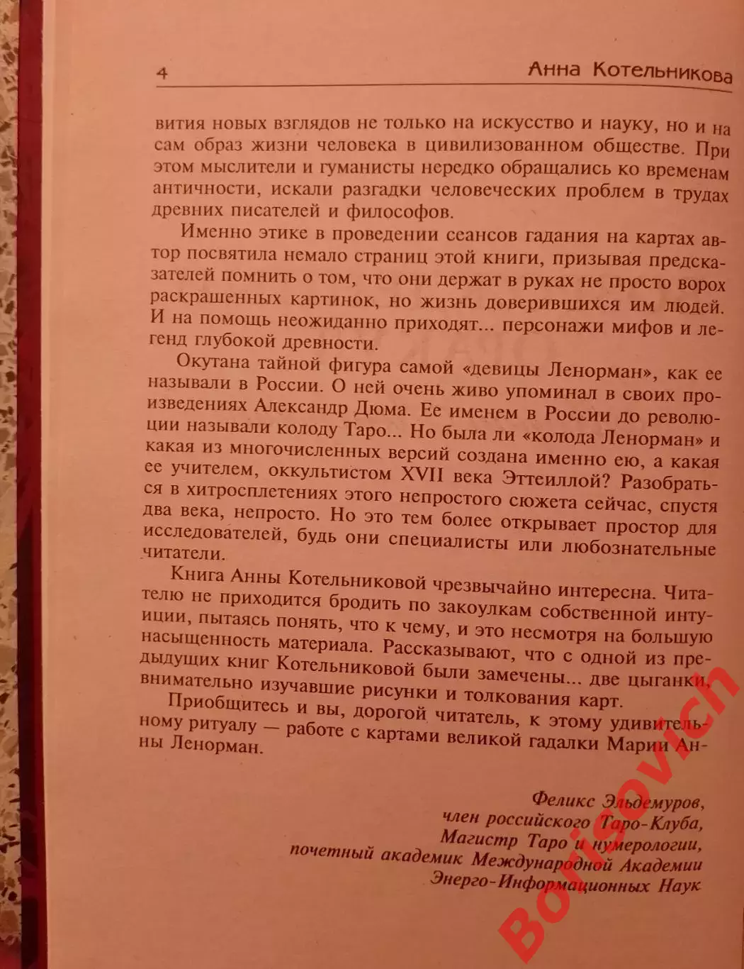 ВОЗРОЖДЁННЫЙ ОРАКУЛ МАРИИ ЛЕНОРМАН 2003 г 462 страницы 3