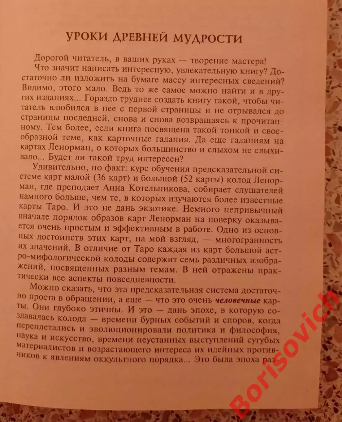 ВОЗРОЖДЁННЫЙ ОРАКУЛ МАРИИ ЛЕНОРМАН 2003 г 462 страницы 2