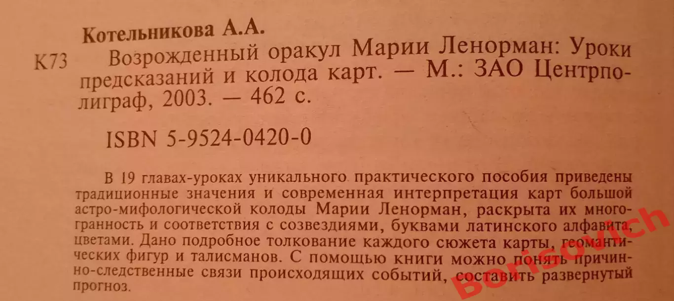 ВОЗРОЖДЁННЫЙ ОРАКУЛ МАРИИ ЛЕНОРМАН 2003 г 462 страницы 1