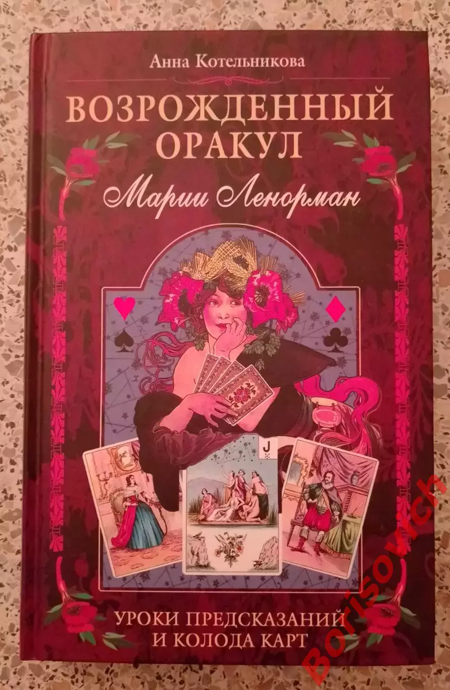 ВОЗРОЖДЁННЫЙ ОРАКУЛ МАРИИ ЛЕНОРМАН 2003 г 462 страницы