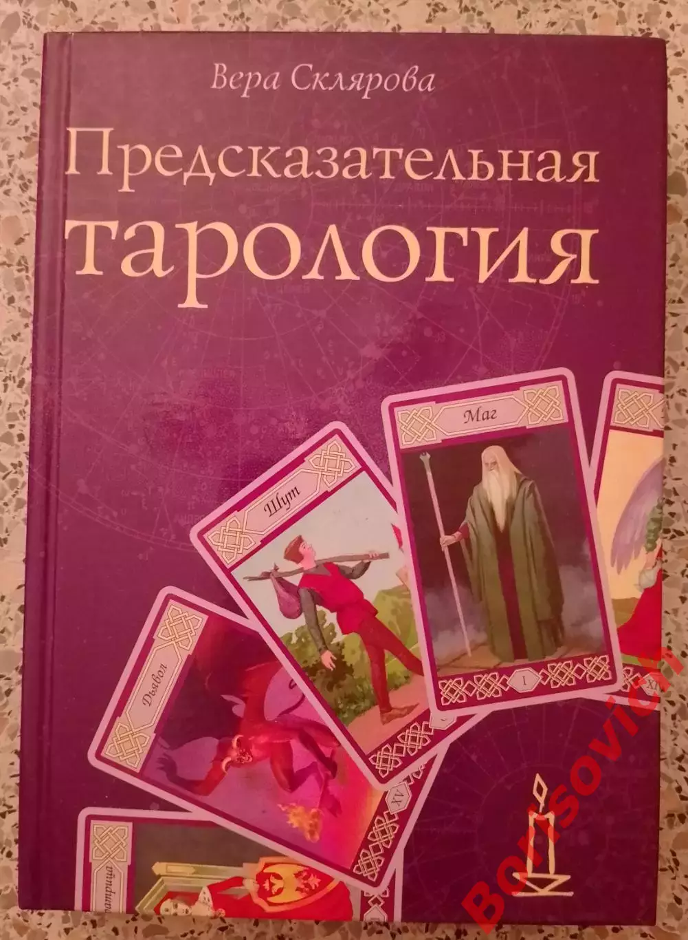 ПРЕДСКАЗАТЕЛЬНАЯ ТАРОЛОГИЯ 2004 г 344 стр Тираж 5000 экз