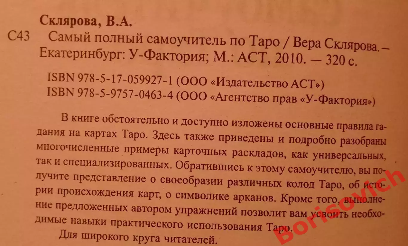 САМЫЙ ПОЛНЫЙ САМОУЧИТЕЛЬ ПО ТАРО 2010 г 320 стр Тираж 4000 экз 1