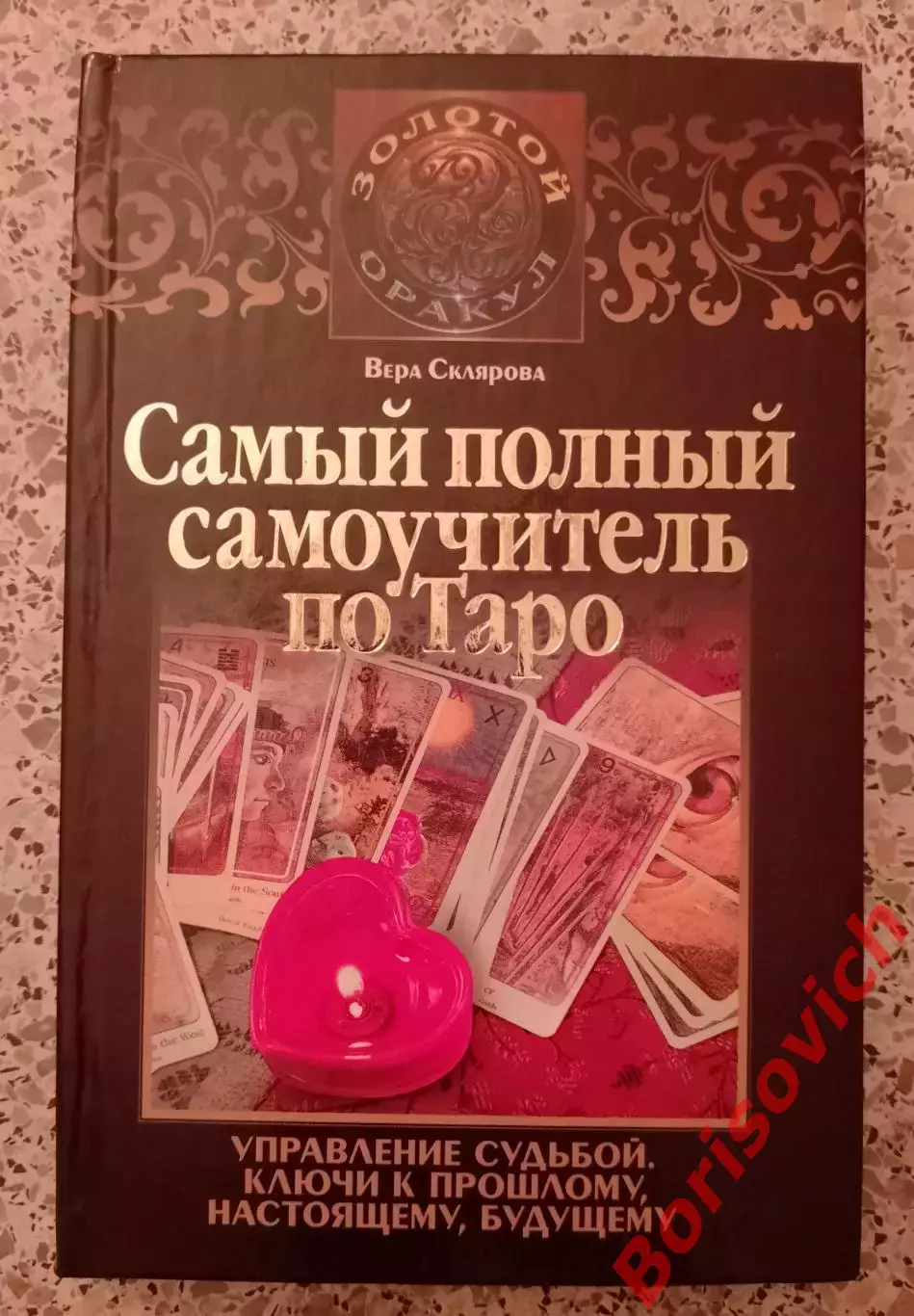 САМЫЙ ПОЛНЫЙ САМОУЧИТЕЛЬ ПО ТАРО 2010 г 320 стр Тираж 4000 экз