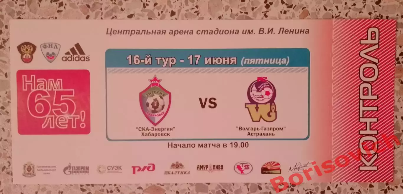 Билет СКА - Энергия Хабаровск - Волгарь-Газпром Астрахань 17-06-2011