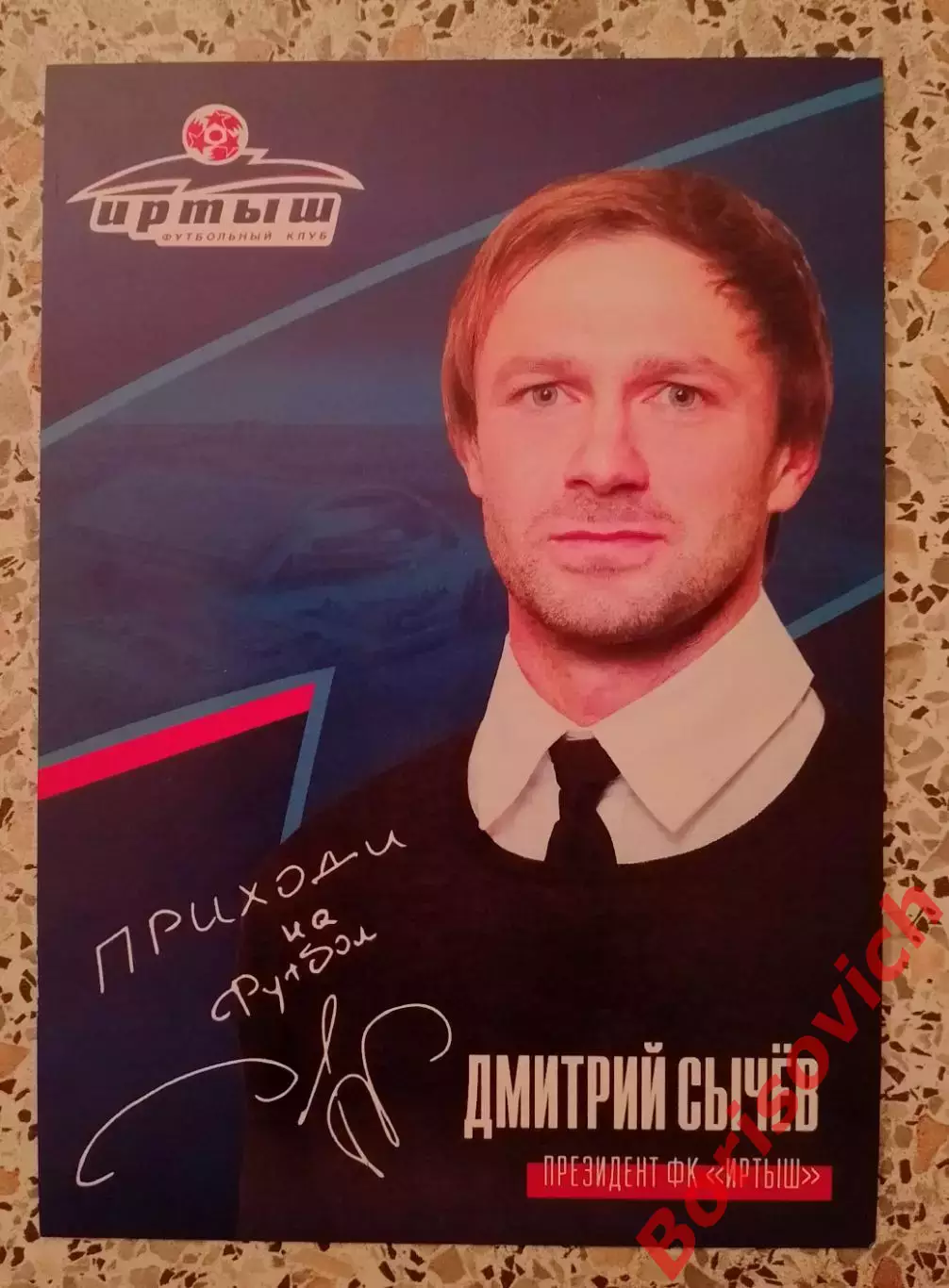 Календарь игр ФК Иртыш Омск Дмитрий Сычёв