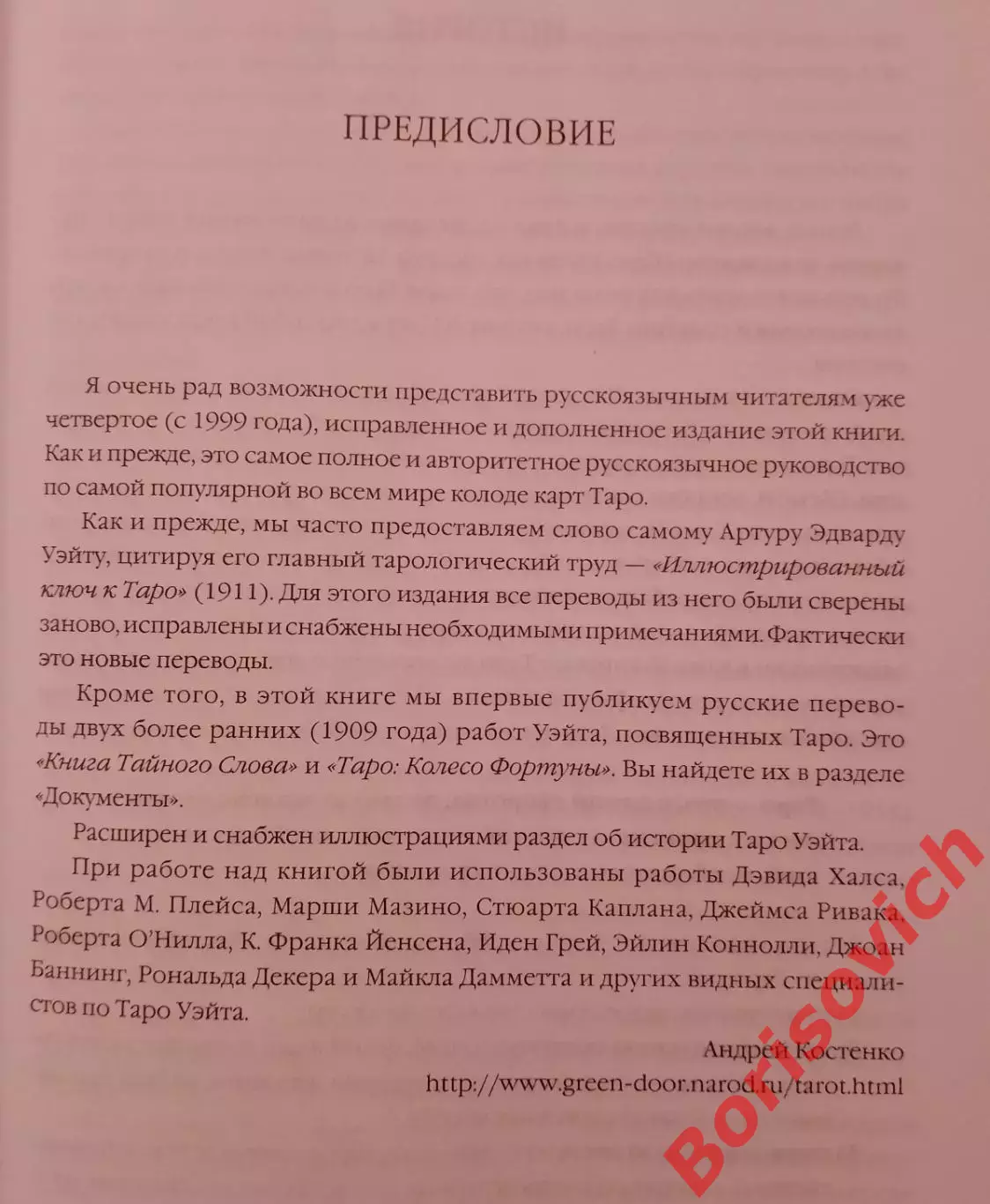 ТАРО УЭЙТА как система. История, теория и практика 2010 г 432 стр Тираж 3000 экз 2