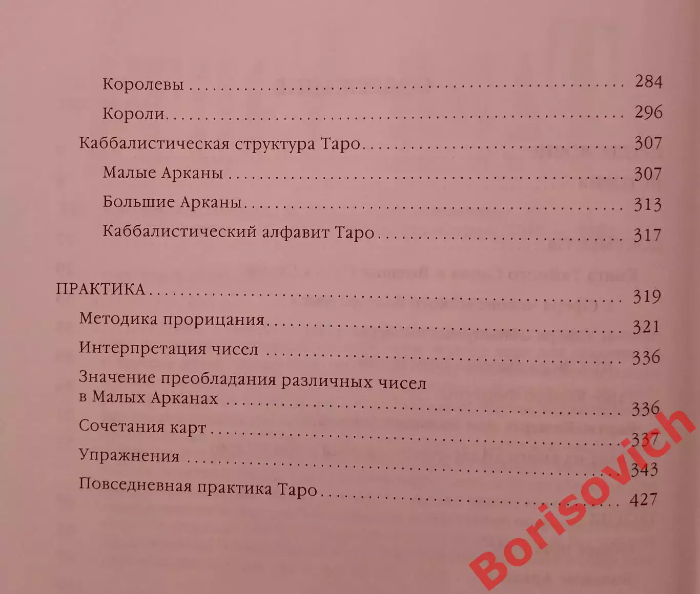 ТАРО УЭЙТА как система. История, теория и практика 2010 г 432 стр Тираж 3000 экз 4