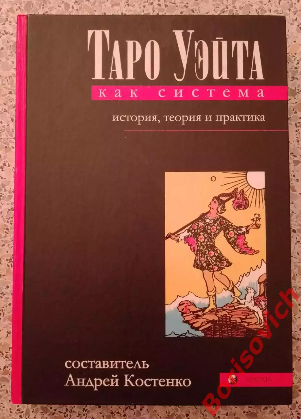 ТАРО УЭЙТА как система. История, теория и практика 2010 г 432 стр Тираж 3000 экз
