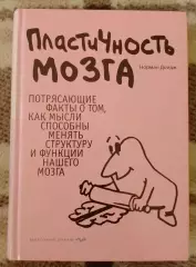 ПЛАСТИЧНОСТЬ МОЗГА 2011 г 544 стр Тираж 5000 экз