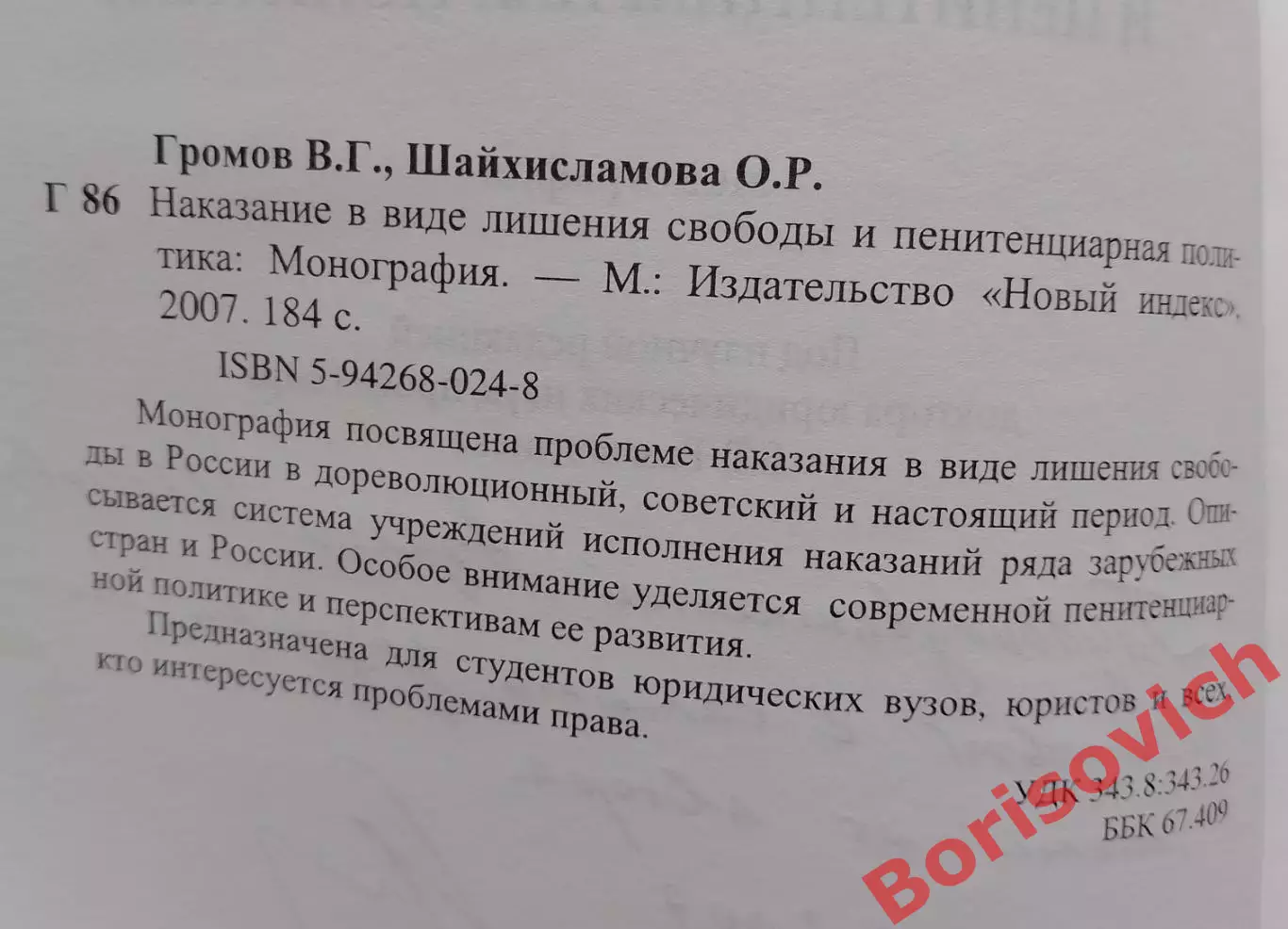 НАКАЗАНИЕ В ВИДЕ ЛИШЕНИЯ СВОБОДЫ И ПЕНИТЕНЦИАРНАЯ ПОЛИТИКА 2007 г Тираж 3000 2
