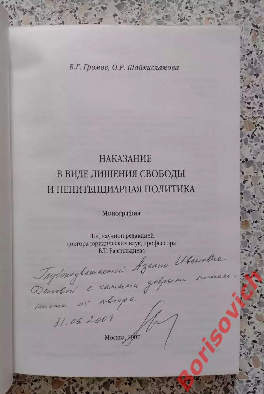 НАКАЗАНИЕ В ВИДЕ ЛИШЕНИЯ СВОБОДЫ И ПЕНИТЕНЦИАРНАЯ ПОЛИТИКА 2007 г Тираж 3000 1