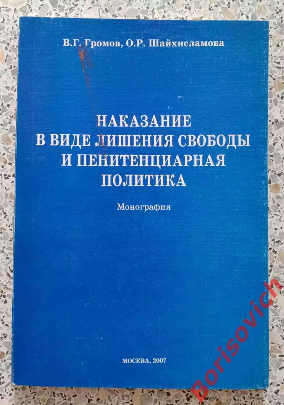 НАКАЗАНИЕ В ВИДЕ ЛИШЕНИЯ СВОБОДЫ И ПЕНИТЕНЦИАРНАЯ ПОЛИТИКА 2007 г Тираж 3000