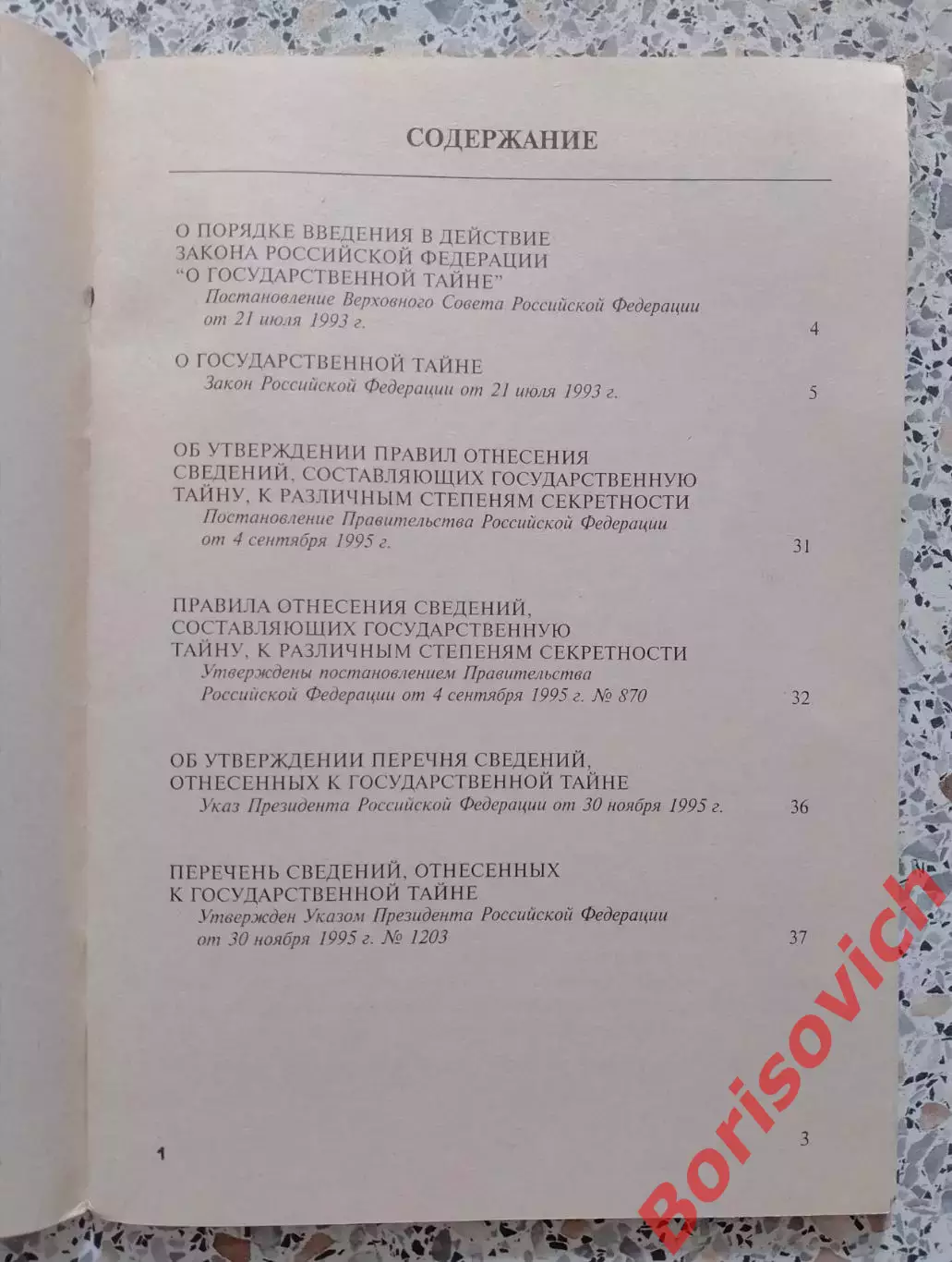ГОСУДАРСТВЕННАЯ ТАЙНА 1996 г 60 стр 1