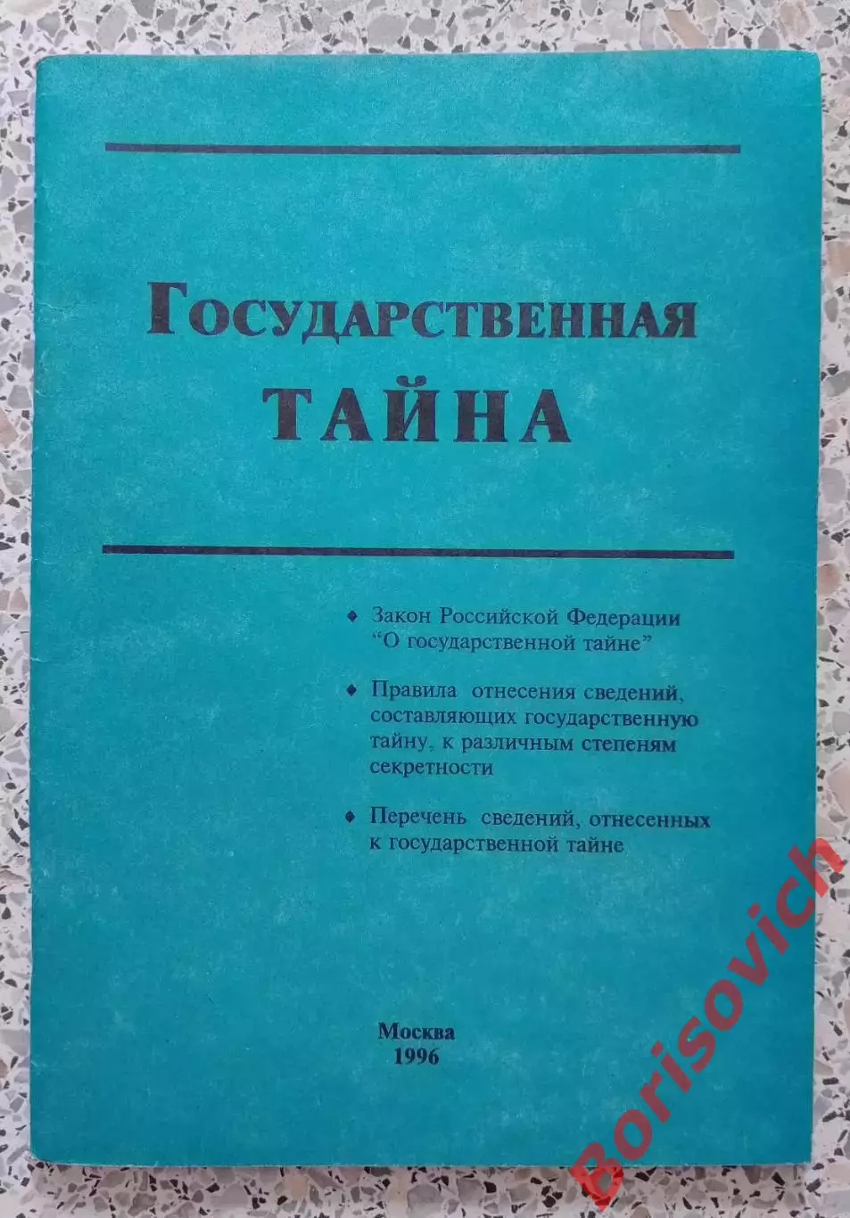 ГОСУДАРСТВЕННАЯ ТАЙНА 1996 г 60 стр