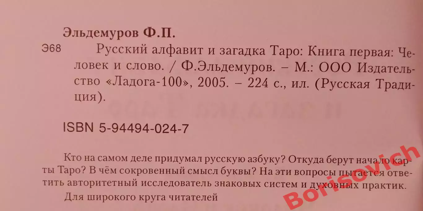 РУССКИЙ АЛФАВИТ И ЗАГАДКА ТАРО 2005 г 224 стр Тираж 3000 экз 1
